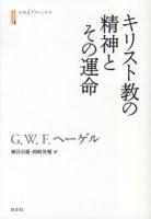 キリスト教の精神とその運命 ＜白水iクラシックス＞