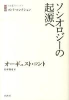 ソシオロジーの起源へ ＜白水iクラシックス  コント・コレクション＞