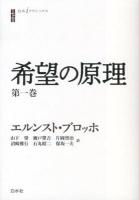 希望の原理 第1巻 ＜白水iクラシックス＞