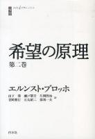 希望の原理 第2巻 ＜白水iクラシックス＞