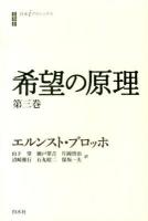 希望の原理 第3巻 ＜白水iクラシックス＞