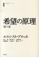 希望の原理 第6巻 ＜白水iクラシックス＞