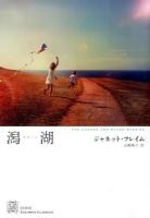 潟湖(ラグーン) ＜エクス・リブリス・クラシックス＞