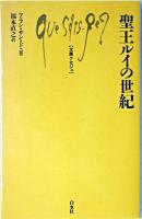 聖王ルイの世紀 ＜文庫クセジュ＞