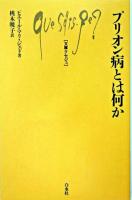 プリオン病とは何か ＜文庫クセジュ＞