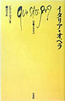 イタリア・オペラ ＜文庫クセジュ 886＞