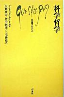 科学哲学 ＜文庫クセジュ 891＞