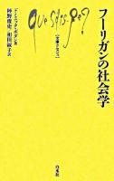 フーリガンの社会学 ＜文庫クセジュ 894＞