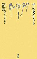 サンスクリット ＜文庫クセジュ 901＞