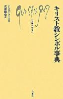 キリスト教シンボル事典 ＜文庫クセジュ 905＞