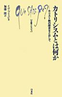 カトリシスムとは何か : キリスト教の歴史をとおして <文庫クセジュ 909>
