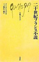 二十世紀フランス小説 ＜文庫クセジュ 924＞