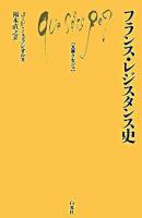 フランス・レジスタンス史 ＜文庫クセジュ 925＞