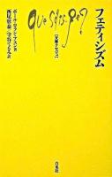 フェティシズム ＜文庫クセジュ 931＞