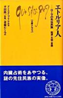 エトルリア人 : ローマの先住民族 : 起源・文明・言語 ＜文庫クセジュ 932＞