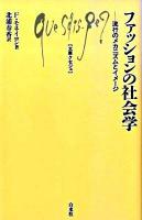 ファッションの社会学 : 流行のメカニズムとイメージ ＜文庫クセジュ 933＞