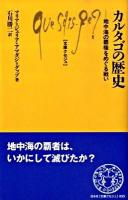 カルタゴの歴史 : 地中海の覇権をめぐる戦い ＜文庫クセジュ 935＞