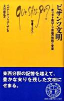 ビザンツ文明 : キリスト教ローマ帝国の伝統と変容 ＜文庫クセジュ 937＞