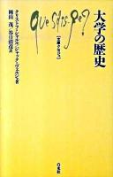 大学の歴史 ＜文庫クセジュ 940＞