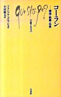 コーラン ＜文庫クセジュ 941＞