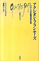 アクシオン・フランセーズ : フランスの右翼同盟の足跡 ＜文庫クセジュ 942＞