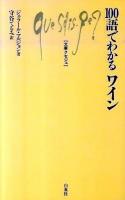 100語でわかるワイン ＜文庫クセジュ 947＞