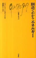100語でわかるエネルギー ＜文庫クセジュ 950＞