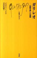 ガリレオ : 伝説を排した実像 ＜文庫クセジュ 959＞