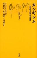 カンギレム : 生を問う哲学者の全貌 ＜文庫クセジュ＞