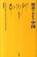 100語でわかる中国 ＜文庫クセジュ 964＞