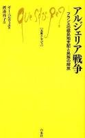 アルジェリア戦争 : フランスの植民地支配と民族の解放 ＜文庫クセジュ 966＞