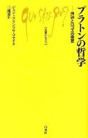プラトンの哲学 : 神話とロゴスの饗宴 ＜文庫クセジュ 968＞