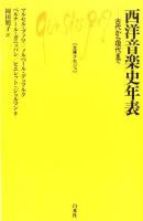 西洋音楽史年表 : 古代から現代まで ＜文庫クセジュ 970＞