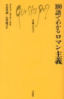 100語でわかるロマン主義 ＜文庫クセジュ 971＞