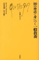 100の神話で身につく一般教養 ＜文庫クセジュ 973＞