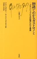 100語でわかるガストロノミ : グランシェフたちの料理にかける情熱 ＜文庫クセジュ 975＞