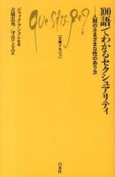 100語でわかるセクシュアリティ : 人間のさまざまな性のあり方 ＜文庫クセジュ 977＞