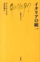 イタリアの統一 ＜文庫クセジュ 979＞