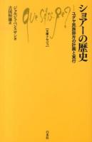 ショアーの歴史 ＜文庫クセジュ 982＞