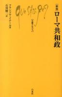 〈新版〉ローマ共和政 ＜文庫クセジュ 986＞ 新版