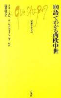 100語でわかる西欧中世 ＜文庫クセジュ 988＞