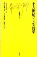 十九世紀フランス哲学 ＜文庫クセジュ 989＞