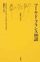 ツール・ド・フランス100話 ＜文庫クセジュ 991＞