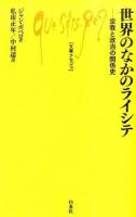 世界のなかのライシテ ＜文庫クセジュ 994＞