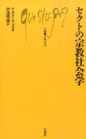 セクトの宗教社会学 ＜文庫クセジュ 996＞