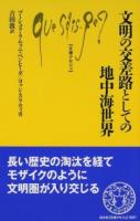 文明の交差路としての地中海世界 ＜文庫クセジュ 1007＞