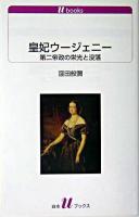 皇妃ウージェニー : 第二帝政の栄光と没落 ＜白水Uブックス 1081＞