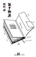 装丁物語 ＜白水Uブックス 1089＞