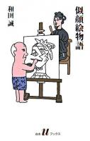 似顔絵物語 ＜白水Uブックス 1090＞