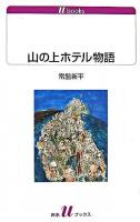 山の上ホテル物語 ＜白水Uブックス 1091＞